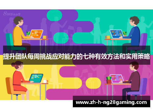 提升团队每周挑战应对能力的七种有效方法和实用策略 提升团队每周挑战应对能力的七种有效方法和实用策略
