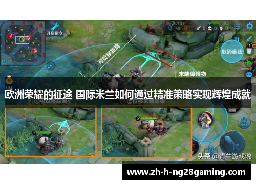 欧洲荣耀的征途 国际米兰如何通过精准策略实现辉煌成就