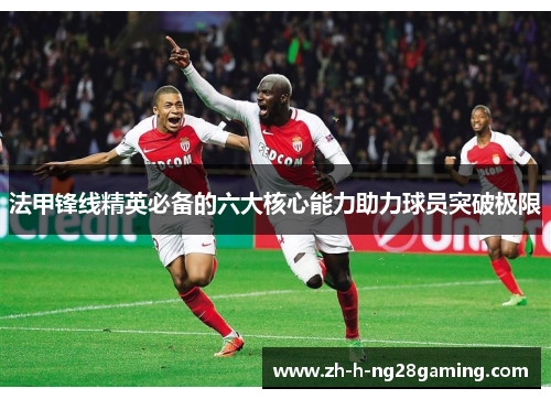 法甲锋线精英必备的六大核心能力助力球员突破极限