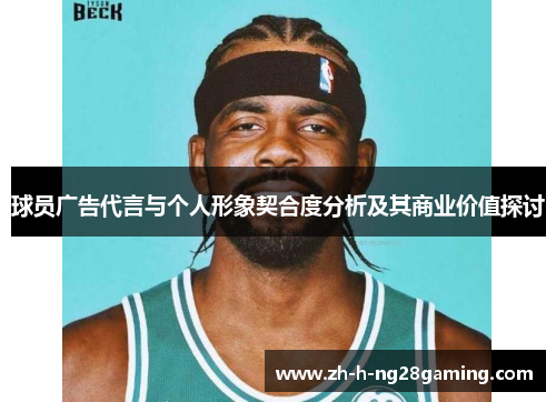 球员广告代言与个人形象契合度分析及其商业价值探讨