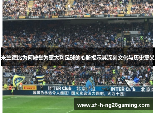 米兰德比为何被誉为意大利足球的心脏揭示其深刻文化与历史意义