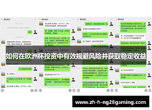 如何在欧洲杯投资中有效规避风险并获取稳定收益 如何在欧洲杯投资中有效规避风险并获取稳定收益
