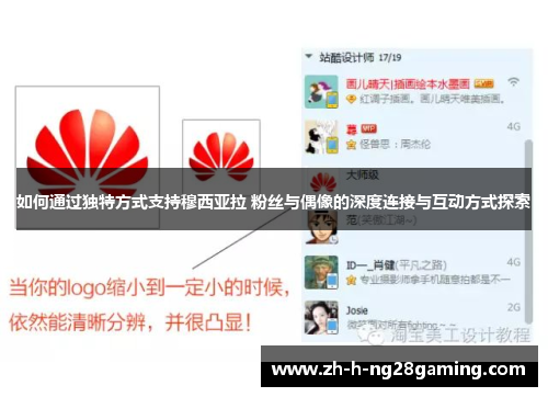 如何通过独特方式支持穆西亚拉 粉丝与偶像的深度连接与互动方式探索