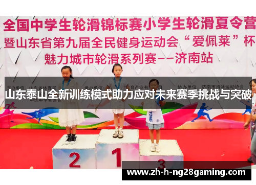 山东泰山全新训练模式助力应对未来赛季挑战与突破