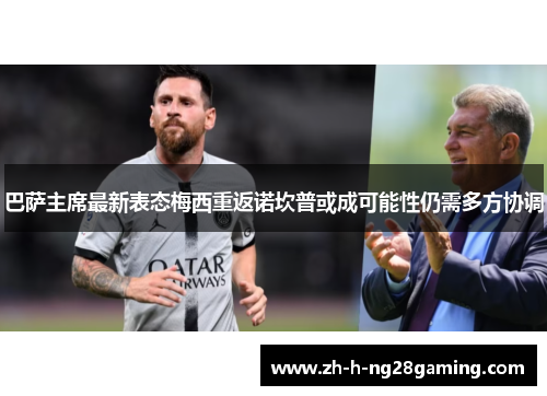 巴萨主席最新表态梅西重返诺坎普或成可能性仍需多方协调 巴萨主席最新表态梅西重返诺坎普或成可能性仍需多方协调