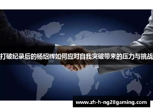 打破纪录后的杨绍辉如何应对自我突破带来的压力与挑战