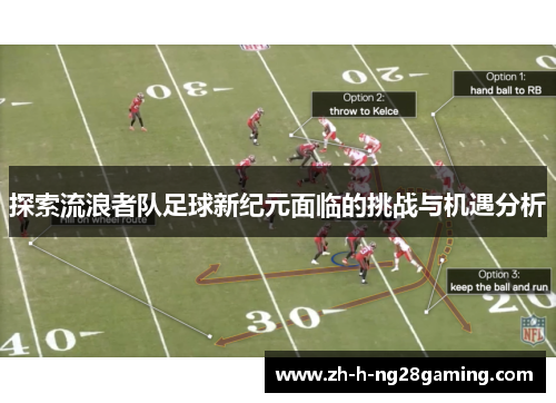 探索流浪者队足球新纪元面临的挑战与机遇分析