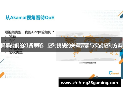 揭幕战前的准备策略:应对挑战的关键要素与实战应对方案 揭幕战前的准备策略:应对挑战的关键要素与实战应对方案