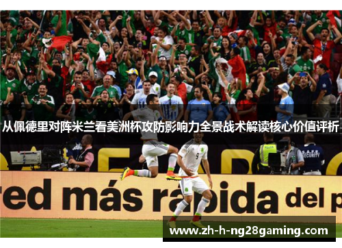 从佩德里对阵米兰看美洲杯攻防影响力全景战术解读核心价值评析