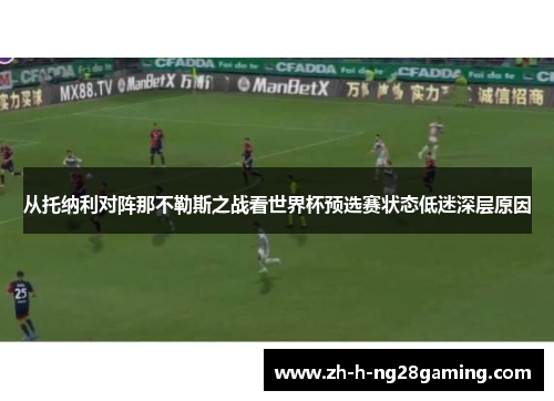 从托纳利对阵那不勒斯之战看世界杯预选赛状态低迷深层原因
