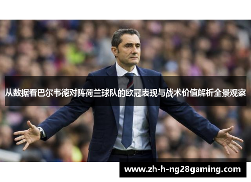 从数据看巴尔韦德对阵荷兰球队的欧冠表现与战术价值解析全景观察 从数据看巴尔韦德对阵荷兰球队的欧冠表现与战术价值解析全景观察