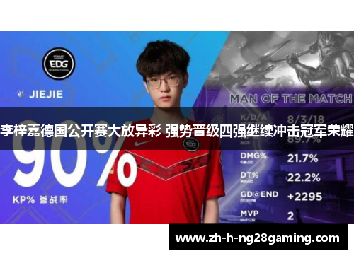 李梓嘉德国公开赛大放异彩 强势晋级四强继续冲击冠军荣耀