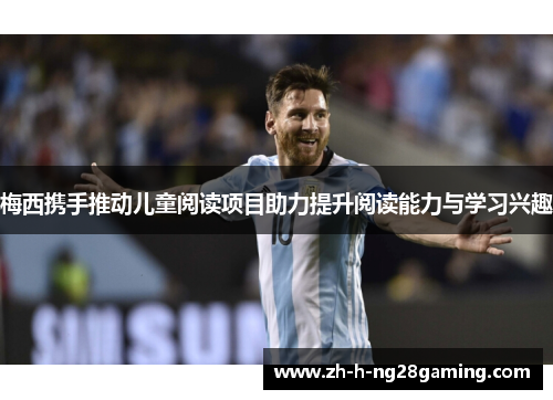 梅西携手推动儿童阅读项目助力提升阅读能力与学习兴趣 梅西携手推动儿童阅读项目助力提升阅读能力与学习兴趣
