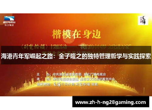 海港青年军崛起之路：金子隆之的独特管理哲学与实践探索