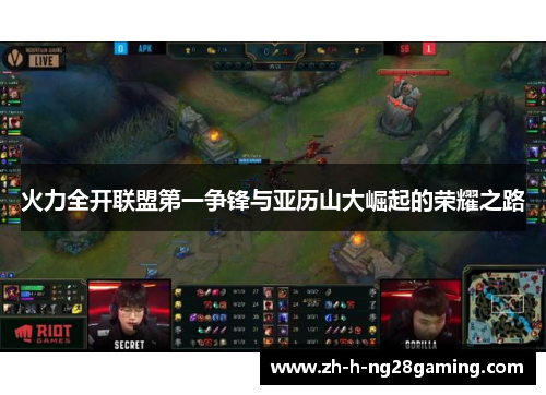 火力全开联盟第一争锋与亚历山大崛起的荣耀之路
