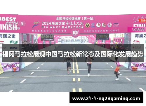 福冈马拉松展现中国马拉松新常态及国际化发展趋势 福冈马拉松展现中国马拉松新常态及国际化发展趋势