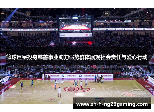 篮球巨星投身慈善事业助力弱势群体展现社会责任与爱心行动