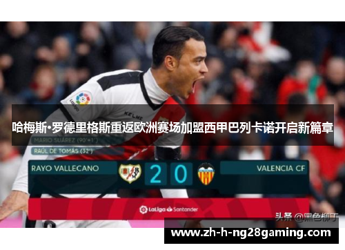 哈梅斯·罗德里格斯重返欧洲赛场加盟西甲巴列卡诺开启新篇章 哈梅斯·罗德里格斯重返欧洲赛场加盟西甲巴列卡诺开启新篇章