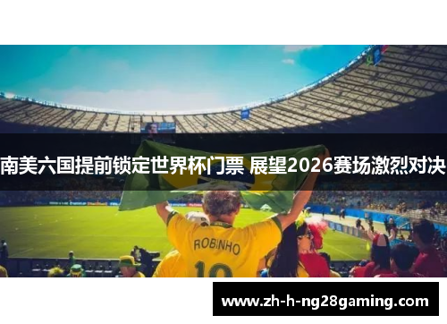 南美六国提前锁定世界杯门票 展望2026赛场激烈对决