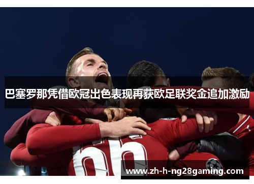 巴塞罗那凭借欧冠出色表现再获欧足联奖金追加激励