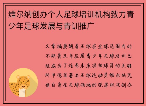 维尔纳创办个人足球培训机构致力青少年足球发展与青训推广 维尔纳创办个人足球培训机构致力青少年足球发展与青训推广