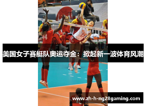 美国女子赛艇队奥运夺金：掀起新一波体育风潮