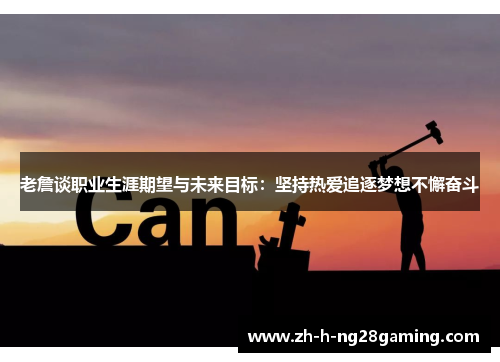 老詹谈职业生涯期望与未来目标：坚持热爱追逐梦想不懈奋斗