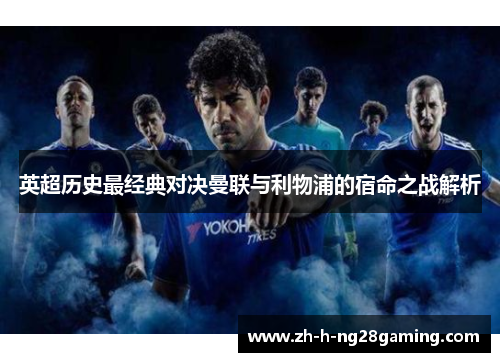 英超历史最经典对决曼联与利物浦的宿命之战解析