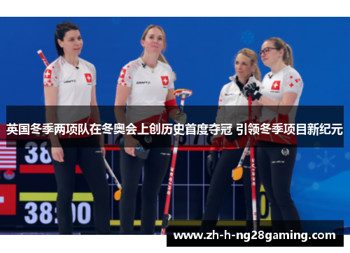英国冬季两项队在冬奥会上创历史首度夺冠 引领冬季项目新纪元 英国冬季两项队在冬奥会上创历史首度夺冠 引领冬季项目新纪元