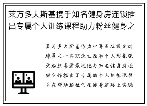 莱万多夫斯基携手知名健身房连锁推出专属个人训练课程助力粉丝健身之路