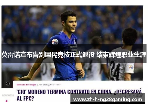 莫雷诺宣布告别国民竞技正式退役 结束辉煌职业生涯