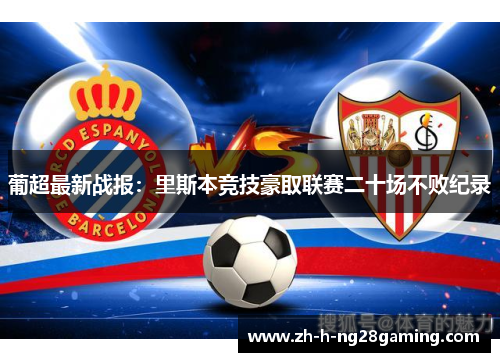 葡超最新战报：里斯本竞技豪取联赛二十场不败纪录