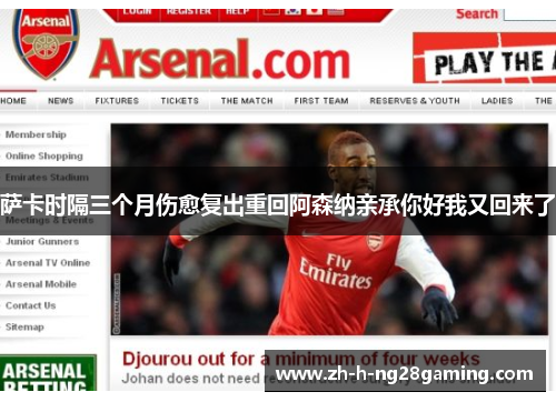 萨卡时隔三个月伤愈复出重回阿森纳亲承你好我又回来了