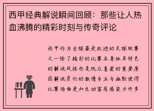 西甲经典解说瞬间回顾：那些让人热血沸腾的精彩时刻与传奇评论