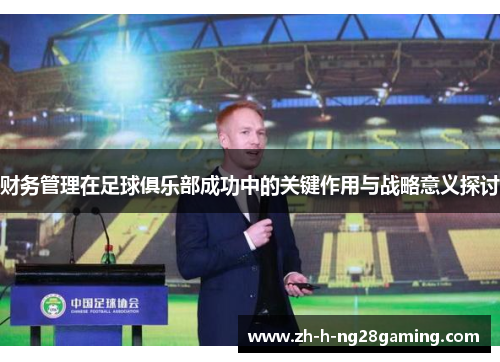 财务管理在足球俱乐部成功中的关键作用与战略意义探讨