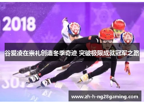 谷爱凌在崇礼创造冬季奇迹 突破极限成就冠军之路