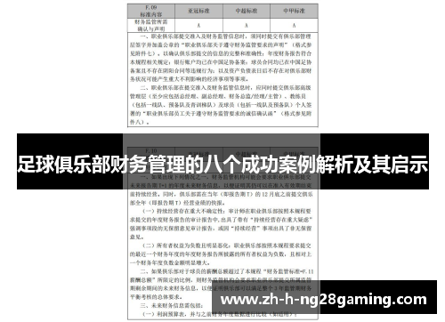 足球俱乐部财务管理的八个成功案例解析及其启示