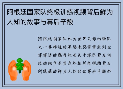 阿根廷国家队终极训练视频背后鲜为人知的故事与幕后辛酸