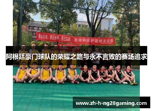 阿根廷豪门球队的荣耀之路与永不言败的赛场追求