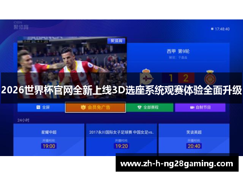2026世界杯官网全新上线3D选座系统观赛体验全面升级