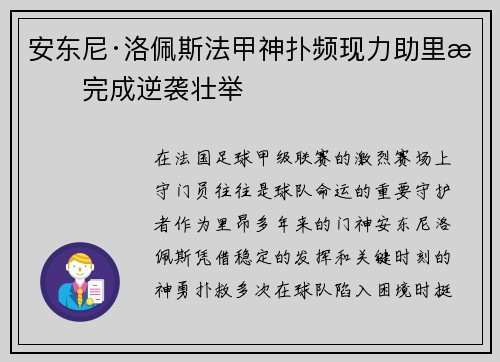 安东尼·洛佩斯法甲神扑频现力助里昂完成逆袭壮举 安东尼·洛佩斯法甲神扑频现力助里昂完成逆袭壮举