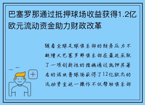巴塞罗那通过抵押球场收益获得1.2亿欧元流动资金助力财政改革 巴塞罗那通过抵押球场收益获得1.2亿欧元流动资金助力财政改革