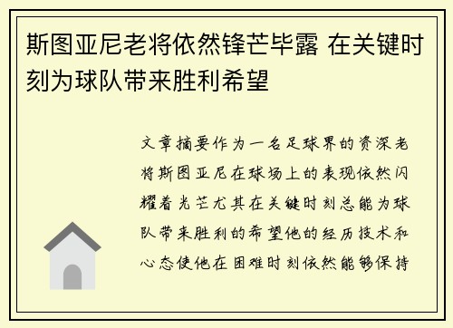 斯图亚尼老将依然锋芒毕露 在关键时刻为球队带来胜利希望