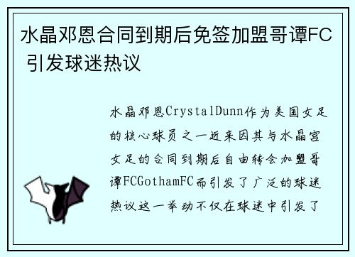 水晶邓恩合同到期后免签加盟哥谭FC 引发球迷热议 水晶邓恩合同到期后免签加盟哥谭FC 引发球迷热议