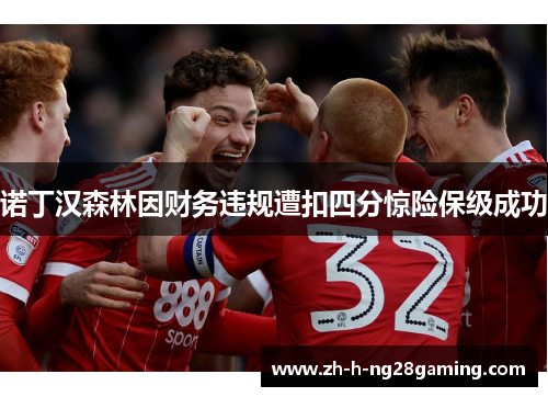 诺丁汉森林因财务违规遭扣四分惊险保级成功 诺丁汉森林因财务违规遭扣四分惊险保级成功