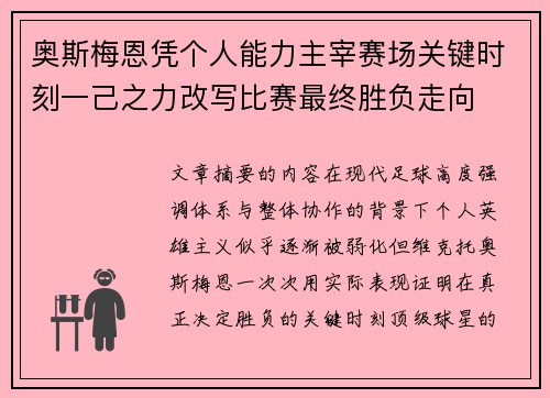 奥斯梅恩凭个人能力主宰赛场关键时刻一己之力改写比赛最终胜负走向