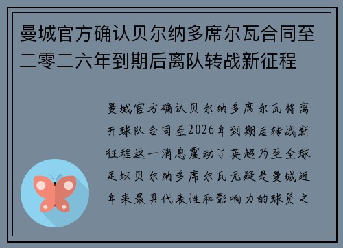 曼城官方确认贝尔纳多席尔瓦合同至二零二六年到期后离队转战新征程