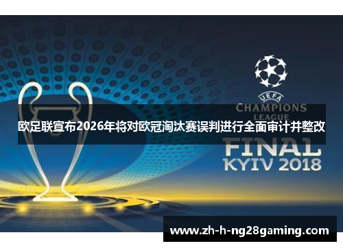 欧足联宣布2026年将对欧冠淘汰赛误判进行全面审计并整改 欧足联宣布2026年将对欧冠淘汰赛误判进行全面审计并整改