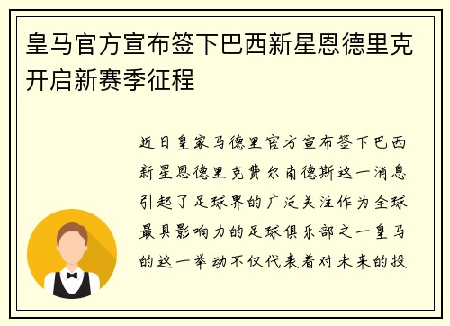 皇马官方宣布签下巴西新星恩德里克开启新赛季征程 皇马官方宣布签下巴西新星恩德里克开启新赛季征程