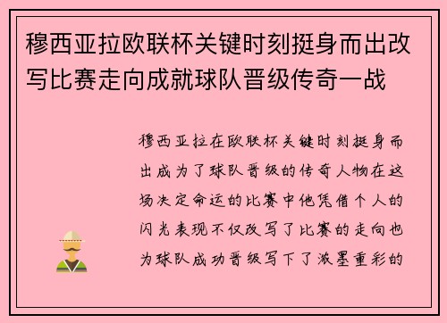 穆西亚拉欧联杯关键时刻挺身而出改写比赛走向成就球队晋级传奇一战 穆西亚拉欧联杯关键时刻挺身而出改写比赛走向成就球队晋级传奇一战